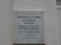 Достопримечательности Великого Новгорода. Собор Николая Чудотворца на Ярославовом дворище. Доска возле входа