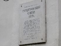 Достопримечательности Великого Новгорода. Юрьев мужской монастырь. Табличка с описанием собора