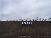 Достопримечательности Волоколамска. Микулино городище. Земляные валы