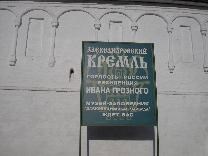 Достопримечательности Александрова. Александровская слобода (Свято-Успенский монастырь). Табличка на входе