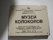 Достопримечательности Валдая. Музей колоколов. Табличка на здании музея